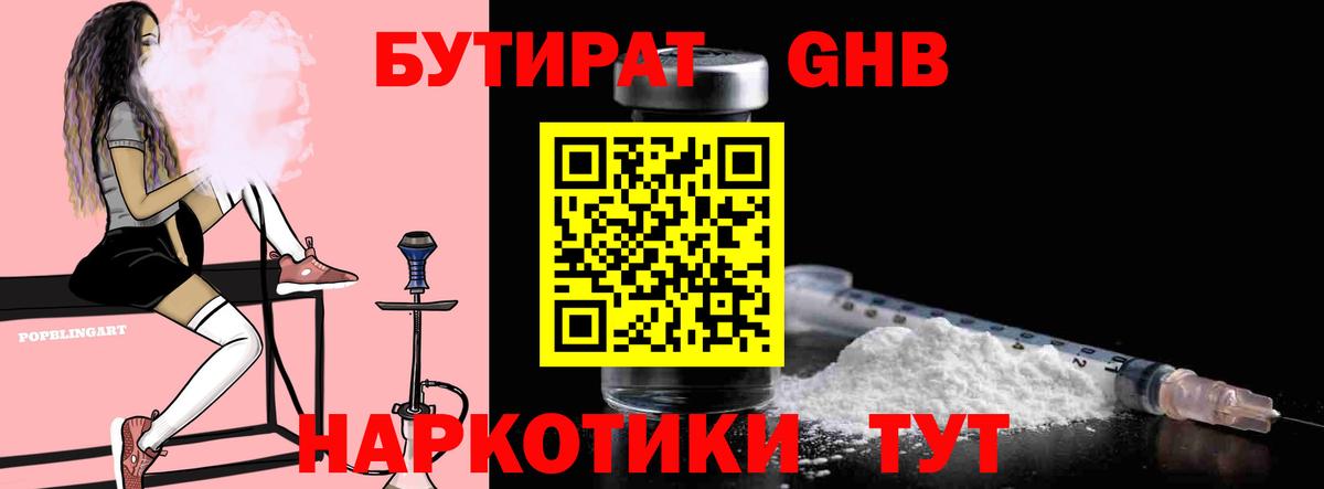 БУТИРАТ жидкий экстази Богданович